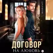 Постер книги Договор на любовь