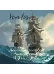 VERA LOS - Легенда о голубой жемчужине. Путь к судьбе