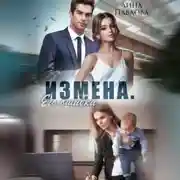 Постер книги Измена. Его ошибка