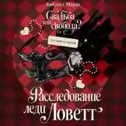Постер книги Расследование леди Ловетт