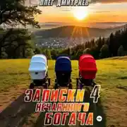 Постер книги Записки нечаянного богача – 4