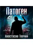 Анастасия Топчий - Патоген
