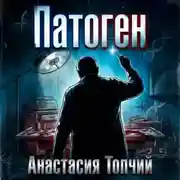 Постер книги Патоген
