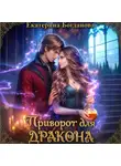 Екатерина Богданова - Приворот для дракона