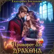 Постер книги Приворот для дракона