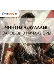 Чингиз Абдуллаев - Заговор в начале эры