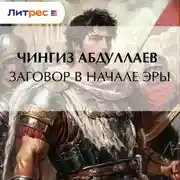 Постер книги Заговор в начале эры