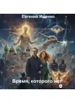 Евгений Ищенко - Время, которого нет