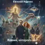 Постер книги Время, которого нет