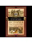 Николай Карамзин - История государства Российского. Двенадцать томов в двух книгах. Книга II