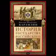 Постер книги История государства Российского. Двенадцать томов в двух книгах. Книга II