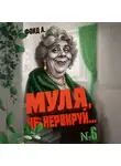 Фонд А - Муля, не нервируй… Книга 6