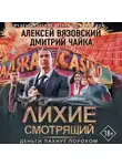 Алексей Вязовский - Лихие. Смотрящий