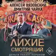 Постер книги Лихие. Смотрящий