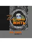 Андрей Лисьев - Zа право жить