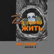 Постер книги Zа право жить