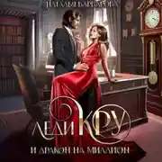 Постер книги Леди Кру и дракон на миллион