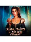 Надежда Соколова - Зелья, магия и дракон в придачу