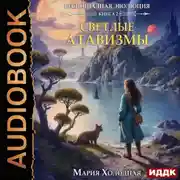 Постер книги Беспощадная эволюция. Книга 2. Светлые атавизмы