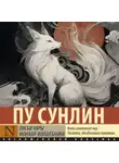 Пу Сунлин - Лисьи чары. Монахи-волшебники