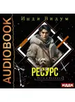 Инди Видум - Петя и Валерон. Книга 5. Ресурс