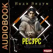 Постер книги Петя и Валерон. Книга 5. Ресурс