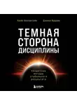 Дэниел Вудрам - Темная сторона дисциплины. Секретные методы стабильного результата