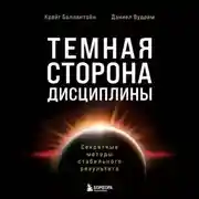 Постер книги Темная сторона дисциплины. Секретные методы стабильного результата