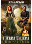Светлана Казакова - Старушка-попаданка в поисках принца