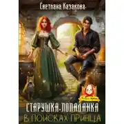 Постер книги Старушка-попаданка в поисках принца