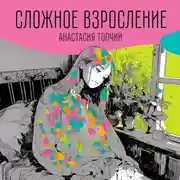 Постер книги Сложное взросление