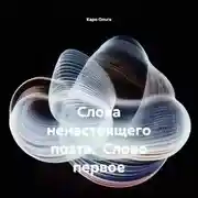 Постер книги Слова ненастоящего поэта. Слово первое