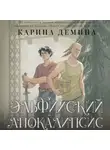 Карина Демина - Эльфийский апокалипсис