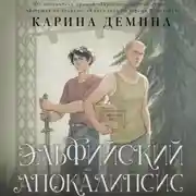 Постер книги Эльфийский апокалипсис
