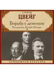 Стефан Цвейг - Борьба с демоном