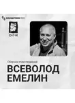 Всеволод Емелин - Всеволод Емелин. Сборник стихотворений