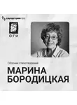 Марина Бородицкая - Марина Бородицкая. Сборник стихотворений