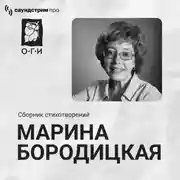 Постер книги Марина Бородицкая. Сборник стихотворений