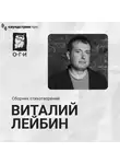 Виталий Лейбин - Виталий Лейбин. Сборник стихотворений