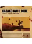 Сергей Лобанов - Казахстан в огне