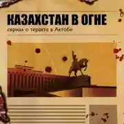 Постер книги Казахстан в огне