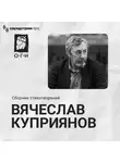 Вячеслав Куприянов - Вячеслав Куприянов. Сборник стихотворений