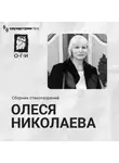 Олеся Николаева - Олеся Николаева. Сборник стихотворений