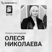 Постер книги Олеся Николаева. Сборник стихотворений