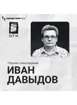 Иван Давыдов - Иван Давыдов. Сборник стихотворений
