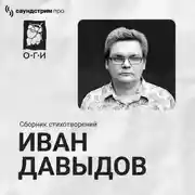 Постер книги Иван Давыдов. Сборник стихотворений