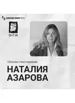 Наталия Азарова - Наталия Азарова. Сборник стихотворений