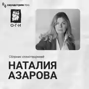 Постер книги Наталия Азарова. Сборник стихотворений
