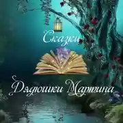 Постер книги Сказки Дядюшки Мартина