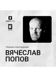 Вячеслав Попов - Вячеслав Попов. Сборник стихотворений